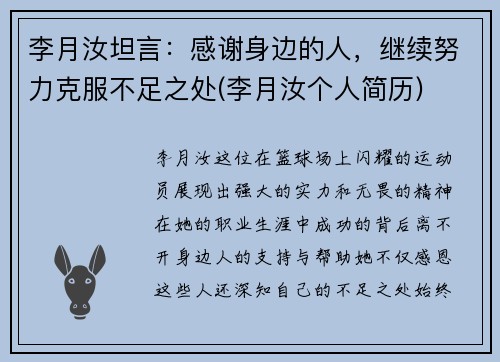 李月汝坦言：感谢身边的人，继续努力克服不足之处(李月汝个人简历)