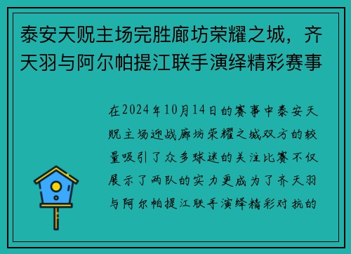 泰安天贶主场完胜廊坊荣耀之城，齐天羽与阿尔帕提江联手演绎精彩赛事