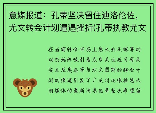 意媒报道：孔蒂坚决留住迪洛伦佐，尤文转会计划遭遇挫折(孔蒂执教尤文图斯时的阵容)