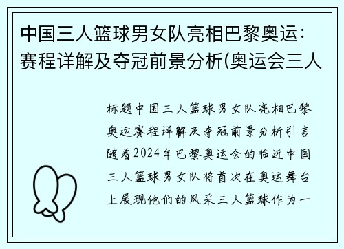 中国三人篮球男女队亮相巴黎奥运：赛程详解及夺冠前景分析(奥运会三人篮球中国男篮)