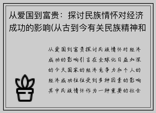 从爱国到富贵：探讨民族情怀对经济成功的影响(从古到今有关民族精神和爱国情怀的事例)