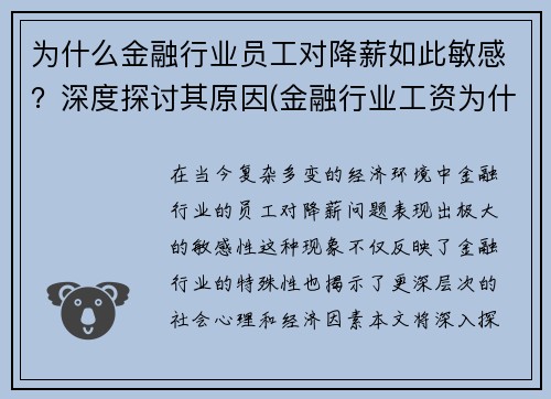 为什么金融行业员工对降薪如此敏感？深度探讨其原因(金融行业工资为什么高)