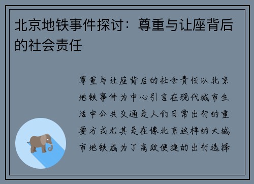 北京地铁事件探讨：尊重与让座背后的社会责任