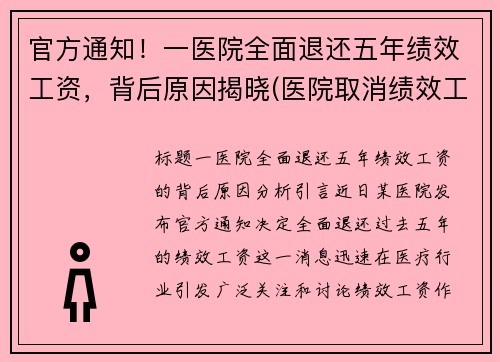 官方通知！一医院全面退还五年绩效工资，背后原因揭晓(医院取消绩效工资)