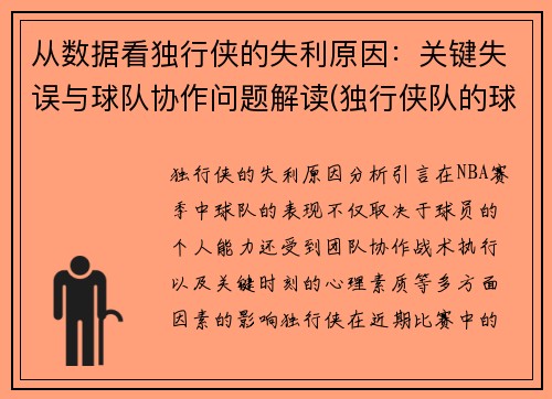 从数据看独行侠的失利原因：关键失误与球队协作问题解读(独行侠队的球员名单)