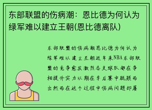 东部联盟的伤病潮：恩比德为何认为绿军难以建立王朝(恩比德离队)