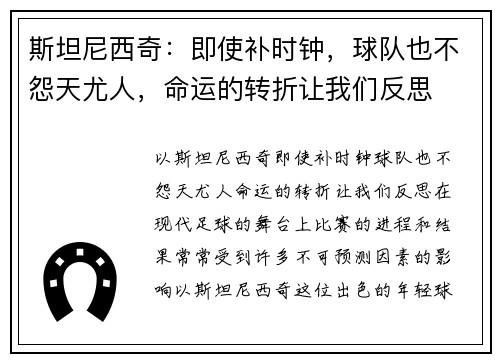 斯坦尼西奇：即使补时钟，球队也不怨天尤人，命运的转折让我们反思