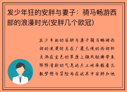 发少年狂的安胖与妻子：骑马畅游西部的浪漫时光(安胖几个欧冠)