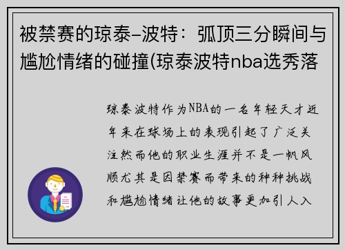 被禁赛的琼泰-波特：弧顶三分瞬间与尴尬情绪的碰撞(琼泰波特nba选秀落选)