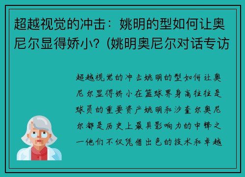 超越视觉的冲击：姚明的型如何让奥尼尔显得娇小？(姚明奥尼尔对话专访)