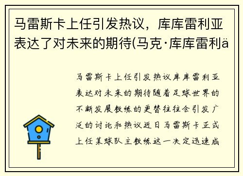 马雷斯卡上任引发热议，库库雷利亚表达了对未来的期待(马克·库库雷利亚)