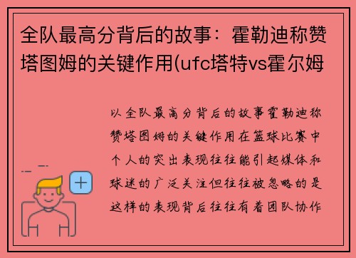 全队最高分背后的故事：霍勒迪称赞塔图姆的关键作用(ufc塔特vs霍尔姆)