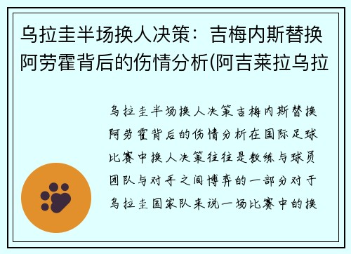 乌拉圭半场换人决策：吉梅内斯替换阿劳霍背后的伤情分析(阿吉莱拉乌拉圭)