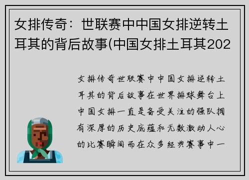 女排传奇：世联赛中中国女排逆转土耳其的背后故事(中国女排土耳其2021)