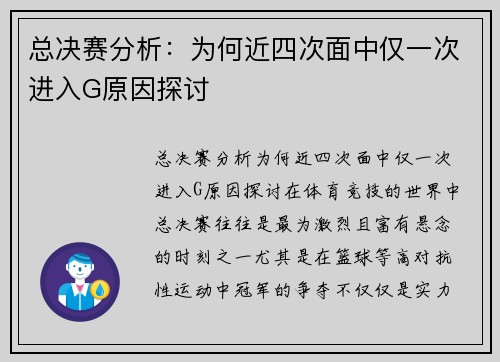 总决赛分析：为何近四次面中仅一次进入G原因探讨