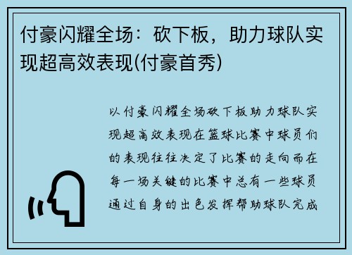 付豪闪耀全场：砍下板，助力球队实现超高效表现(付豪首秀)