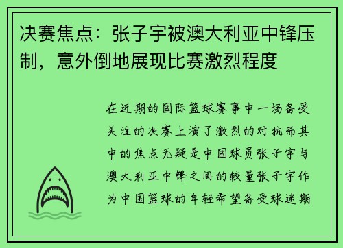 决赛焦点：张子宇被澳大利亚中锋压制，意外倒地展现比赛激烈程度