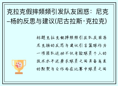 克拉克假摔频频引发队友困惑：尼克-杨的反思与建议(尼古拉斯·克拉克)