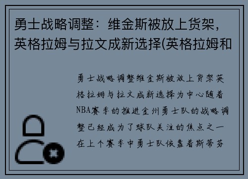 勇士战略调整：维金斯被放上货架，英格拉姆与拉文成新选择(英格拉姆和威金斯)