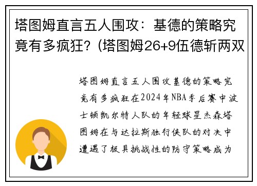 塔图姆直言五人围攻：基德的策略究竟有多疯狂？(塔图姆26+9伍德斩两双 绿衫军4人得分20+轻取火箭)