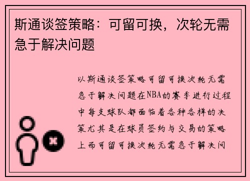 斯通谈签策略：可留可换，次轮无需急于解决问题