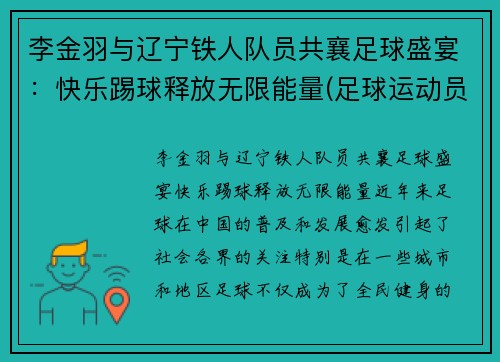 李金羽与辽宁铁人队员共襄足球盛宴：快乐踢球释放无限能量(足球运动员李金羽现状)