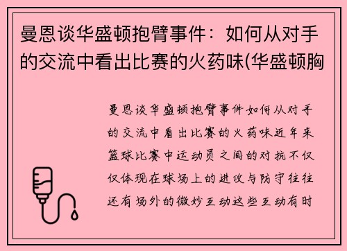 曼恩谈华盛顿抱臂事件：如何从对手的交流中看出比赛的火药味(华盛顿胸怀)