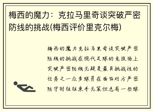 梅西的魔力：克拉马里奇谈突破严密防线的挑战(梅西评价里克尔梅)