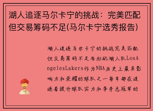 湖人追逐马尔卡宁的挑战：完美匹配但交易筹码不足(马尔卡宁选秀报告)