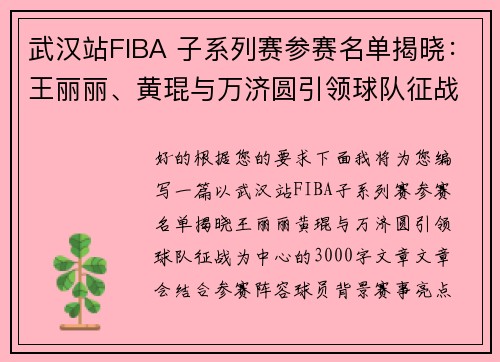 武汉站FIBA 子系列赛参赛名单揭晓：王丽丽、黄琨与万济圆引领球队征战