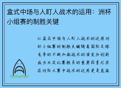 盒式中场与人盯人战术的运用：洲杯小组赛的制胜关键