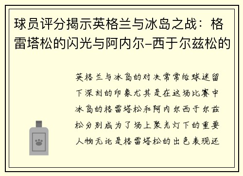 球员评分揭示英格兰与冰岛之战：格雷塔松的闪光与阿内尔-西于尔兹松的失误探讨