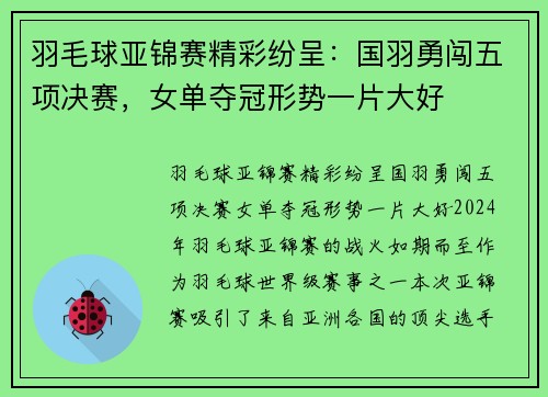 羽毛球亚锦赛精彩纷呈：国羽勇闯五项决赛，女单夺冠形势一片大好