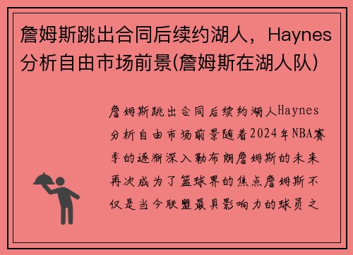 詹姆斯跳出合同后续约湖人，Haynes分析自由市场前景(詹姆斯在湖人队)