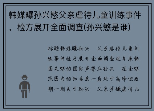 韩媒曝孙兴慜父亲虐待儿童训练事件，检方展开全面调查(孙兴慜是谁)