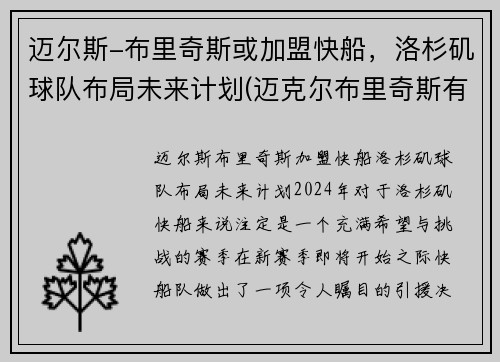 迈尔斯-布里奇斯或加盟快船，洛杉矶球队布局未来计划(迈克尔布里奇斯有潜力么)