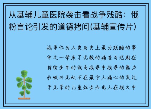 从基辅儿童医院袭击看战争残酷：俄粉言论引发的道德拷问(基辅宣传片)