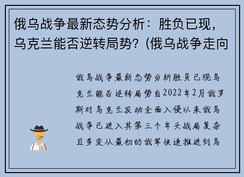 俄乌战争最新态势分析：胜负已现，乌克兰能否逆转局势？(俄乌战争走向)