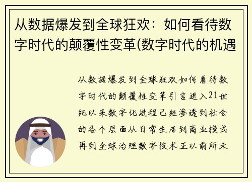 从数据爆发到全球狂欢：如何看待数字时代的颠覆性变革(数字时代的机遇)