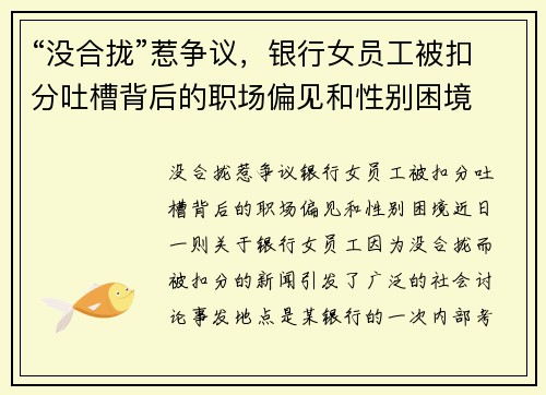 “没合拢”惹争议，银行女员工被扣分吐槽背后的职场偏见和性别困境