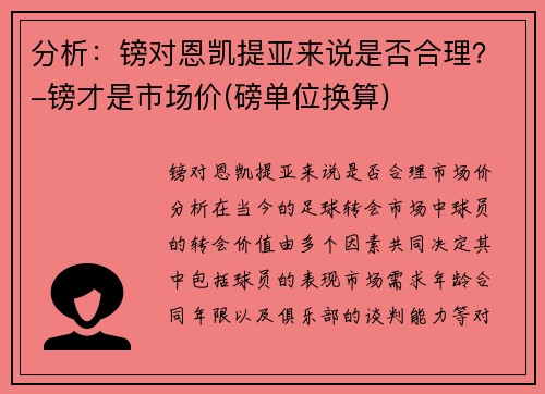 分析：镑对恩凯提亚来说是否合理？-镑才是市场价(磅单位换算)