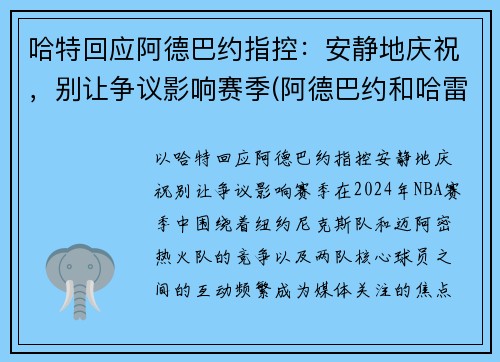 哈特回应阿德巴约指控：安静地庆祝，别让争议影响赛季(阿德巴约和哈雷尔)