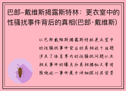 巴郎-戴维斯揭露斯特林：更衣室中的性骚扰事件背后的真相(巴郎·戴维斯)