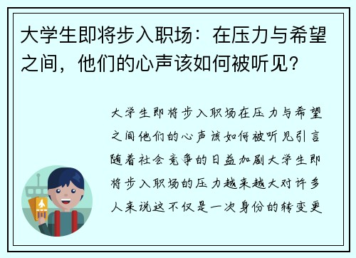 大学生即将步入职场：在压力与希望之间，他们的心声该如何被听见？