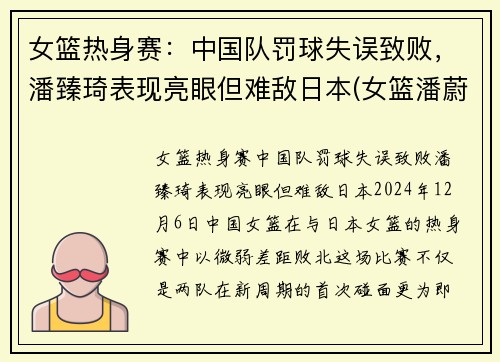 女篮热身赛：中国队罚球失误致败，潘臻琦表现亮眼但难敌日本(女篮潘蔚简介)