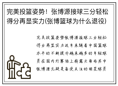 完美投篮姿势！张博源接球三分轻松得分再显实力(张博篮球为什么退役)