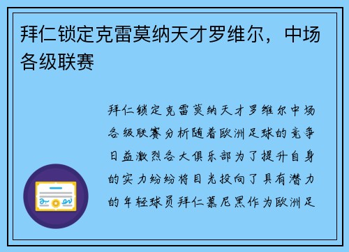 拜仁锁定克雷莫纳天才罗维尔，中场各级联赛