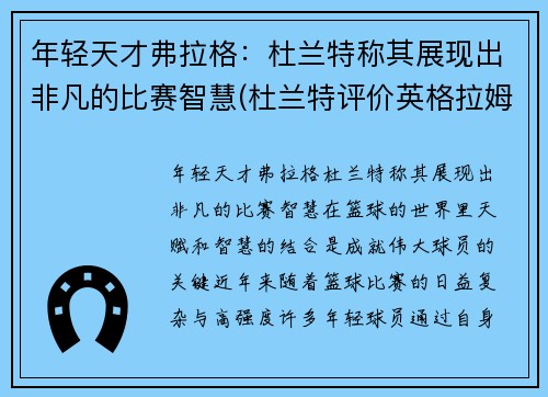 年轻天才弗拉格：杜兰特称其展现出非凡的比赛智慧(杜兰特评价英格拉姆)