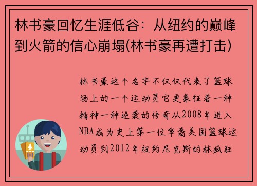 林书豪回忆生涯低谷：从纽约的巅峰到火箭的信心崩塌(林书豪再遭打击)