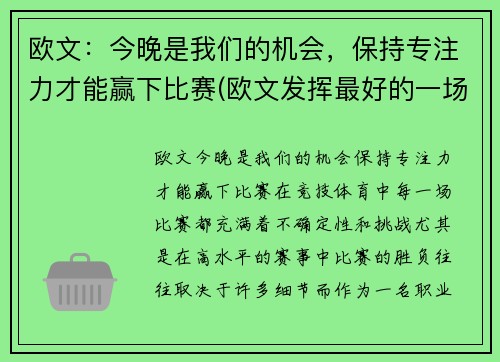 欧文：今晚是我们的机会，保持专注力才能赢下比赛(欧文发挥最好的一场比赛)